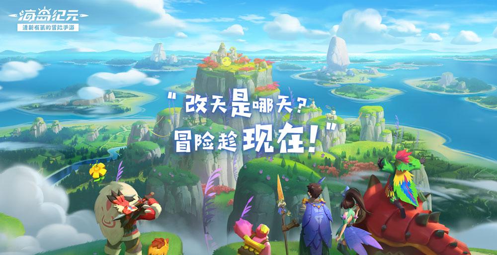 海岛纪元公测庆典，礼包大放送！最新游戏动态抢先看！