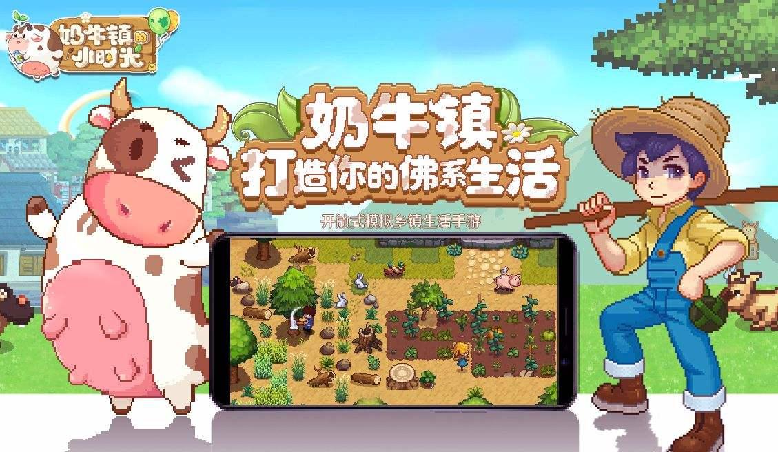 “奶牛镇的小时光”游戏动态揭晓，期待值再升！