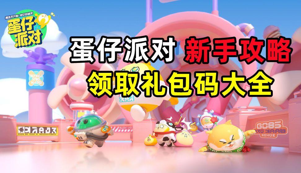 重拾童趣，益玩蛋仔派对等你来！