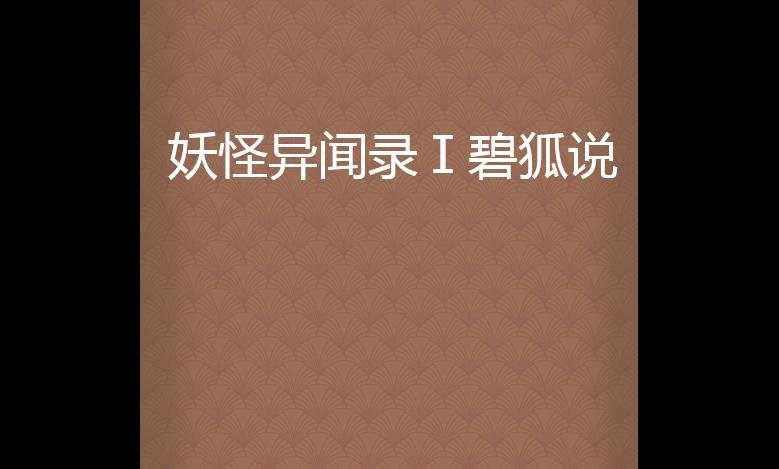 揭秘2023年最火国产手游！妖姬录游戏动态全解析！