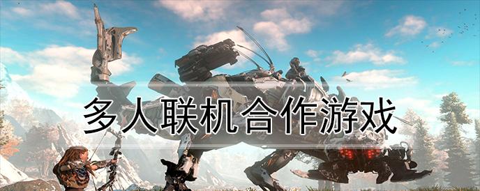 抢先体验神力科莎联机，与全球玩家一起畅玩多人游戏