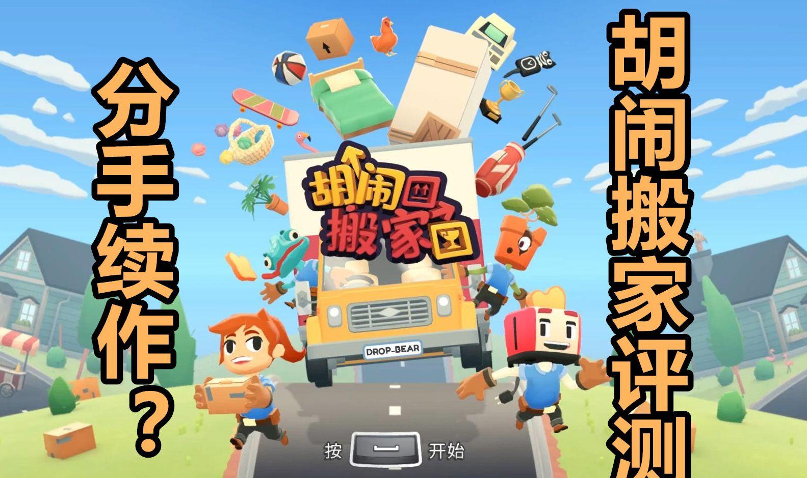 胡闹搬家2电影什么时候上映？多角度解析游戏改编之路