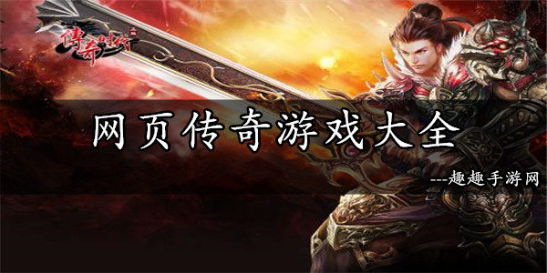 传奇世界网页版惊心冒险评测