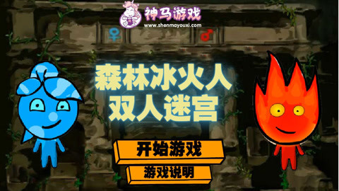 冰火娃闯关无敌版_冰火闯关游戏_冰火娃闯关