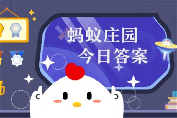 蚂蚁答题_蚂蚁答案大全_蚂蚁答案