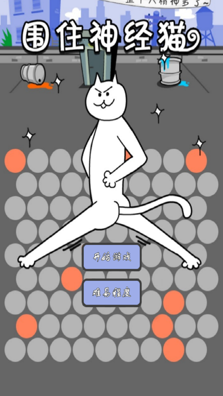 神经猫玩失踪，你能围住它吗？