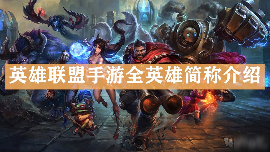 多英雄百变，策略多样！英雄联盟手游角色评测揭秘