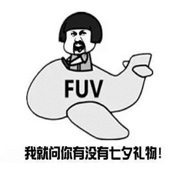 七夕搞笑逗人的朋友圈_七夕搞怪图片_七夕幽默短句