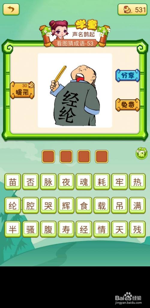 猜成语游戏规则_猜成语游戏_猜成语游戏大全题目