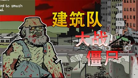 建筑队大战僵尸僵尸图鉴_建筑队大战僵尸_僵尸大战队建筑图片