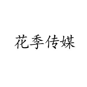 花季_花季app_花季传媒怎么注销账号