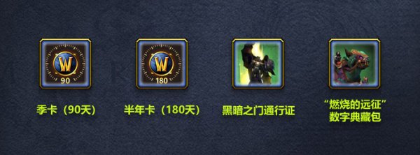 黑暗之门通行证多少钱_黑暗之门通行证怎么用_tbc黑暗之门通行证