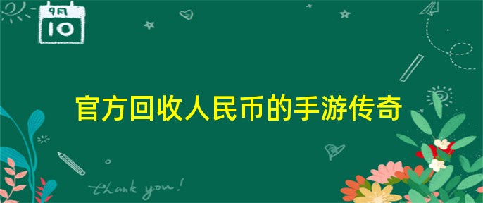 传奇手游回收现金是真是假_自带回收人民币传奇手游_官方回收人民币的手游传奇