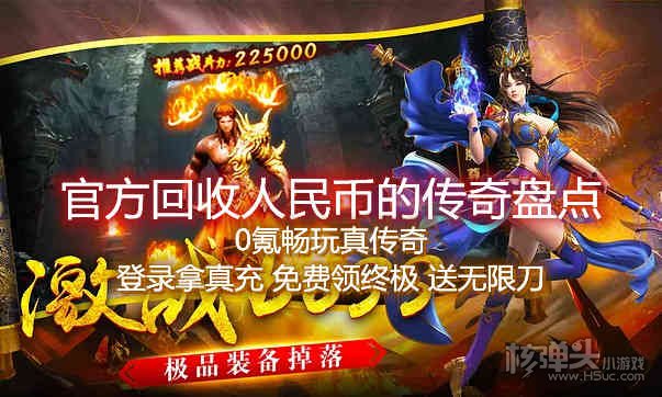 传奇手游回收现金是真是假_官方回收人民币的手游传奇_自带回收人民币传奇手游