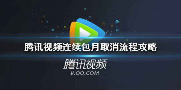咪咕视频连续包月，怎样取消？