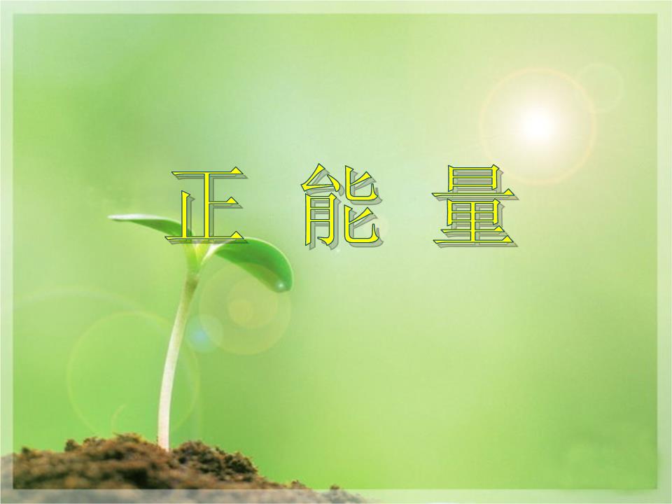 能量平台_正能量网站入口_能量门户