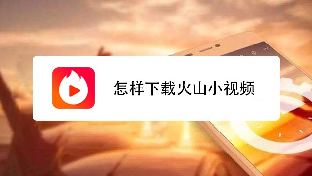 下载火山小视频2020最新版_下载火山小视频下载_火山小视频下载