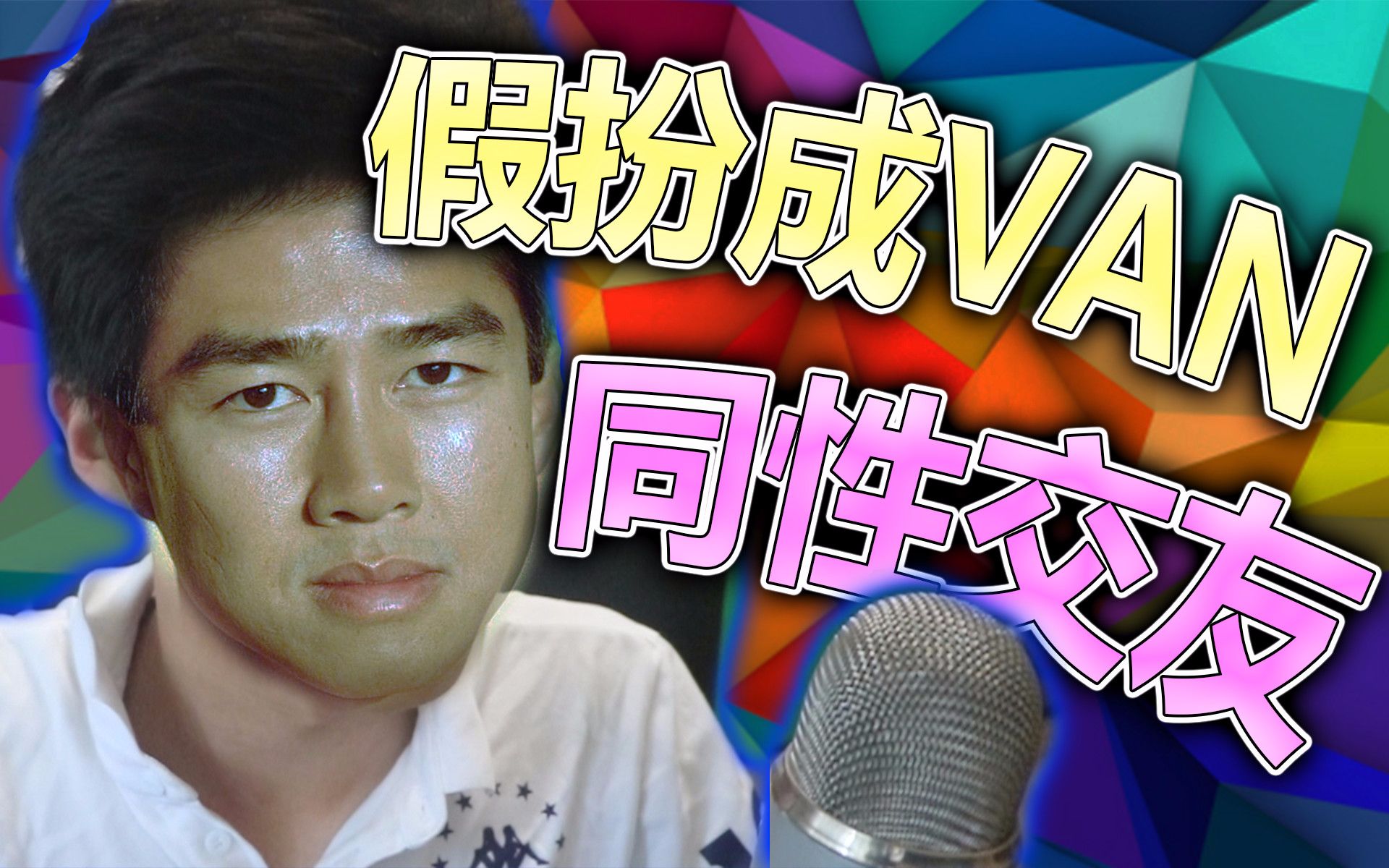 同志交友_交友志同道合_交友同志小说