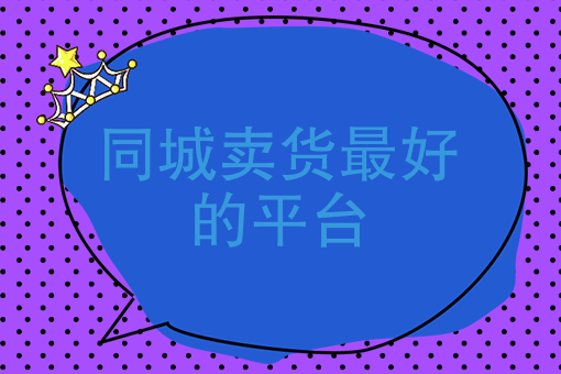 闲鱼同城自提怎么交易_闲鱼同城自提怎么交易_闲鱼同城自提怎么交易