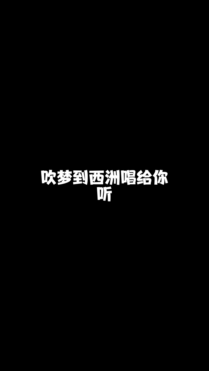 吹梦到西洲歌曲_吹梦到西洲歌曲_吹梦到西洲歌曲