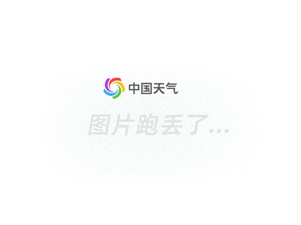 卫星云图天气预报最新_云图卫星_卫星云图实况高清