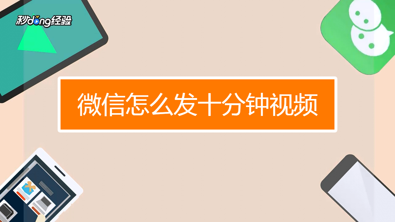 微信怎么发高清视频_微信视频发高清视频_微信发高清视频很模糊