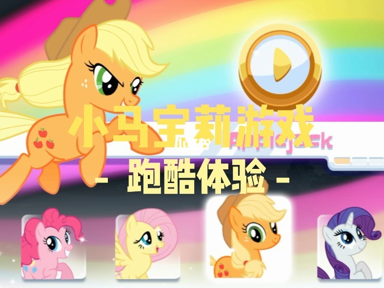 闪耀可爱！小马宝莉游戏大全，带你进入奇幻乐园