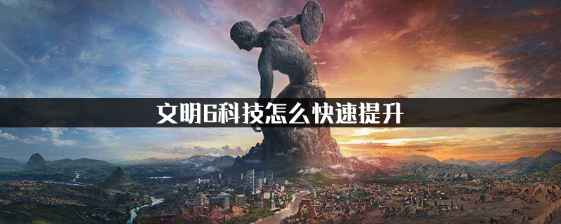 科技征战：文明6的胜利之路
