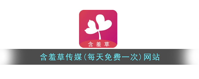 含羞草传媒每天免费一次破解_含羞草传媒每天免费一次破解_含羞草传媒每天免费一次破解