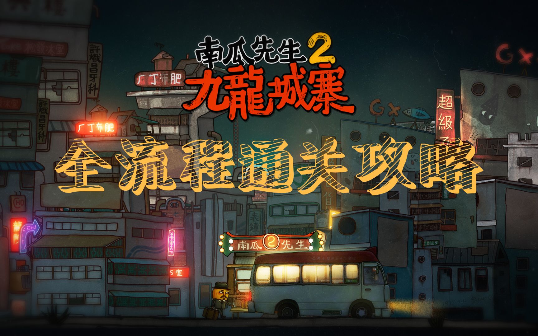 南瓜先生九龙城寨游戏_南瓜先生2九龙城寨免费版下载_南瓜先生二之九龙城寨攻略