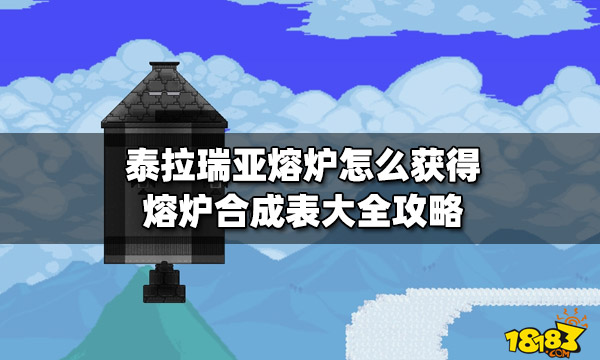 泰拉瑞亚熔炉_太拉瑞亚熔炉_泰拉瑞亚端游熔炉