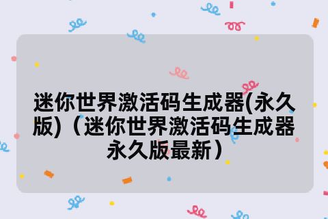 迷你世界激活码生成器_迷你激活码生成器下载手机版_激活码生成器迷你世界免费下载