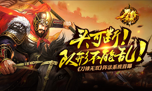 刀锋无双_刀锋无双最强攻略_刀锋无双最新名将搭配