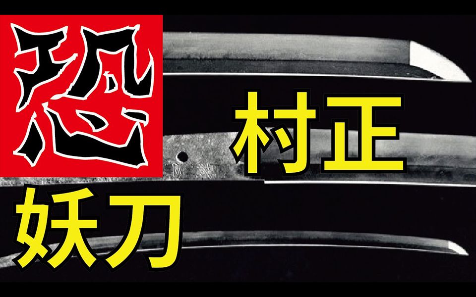 妖刀村正_妖刀村正泰拉瑞亚怎么获得_妖刀村正小说