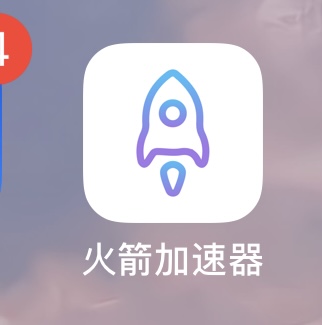 火箭手游加速器安卓版_火箭手机加速器_小火箭加速器安卓