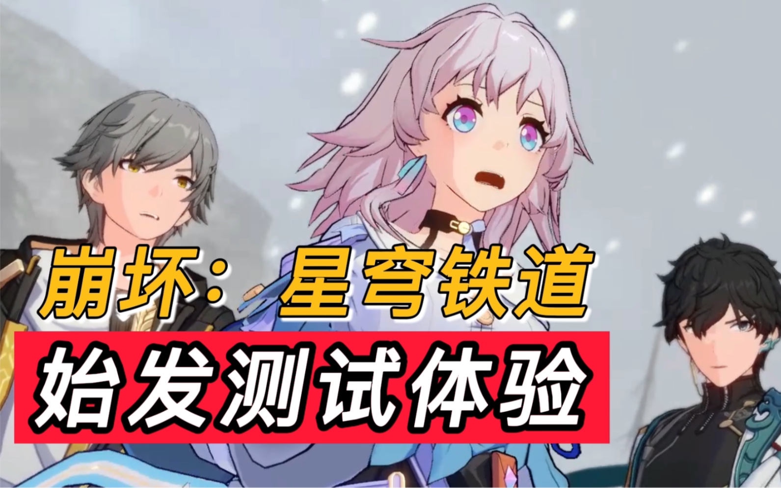 崩坏星穹铁道什么时候上线_崩坏星穹铁道是什么类型游戏_崩坏星穹铁道有版号了吗