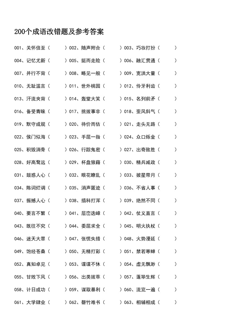 填成语大全四字成语_填入成语_成语填字