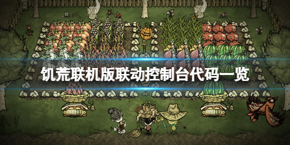 饥荒控制台用法_饥荒开启控制台_饥荒控制台怎么开