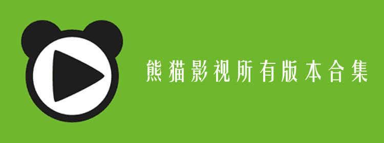 熊猫视频app下载_熊猫视频下载最新版_熊猫视频色板app下载_熊猫视频v2.1安卓版