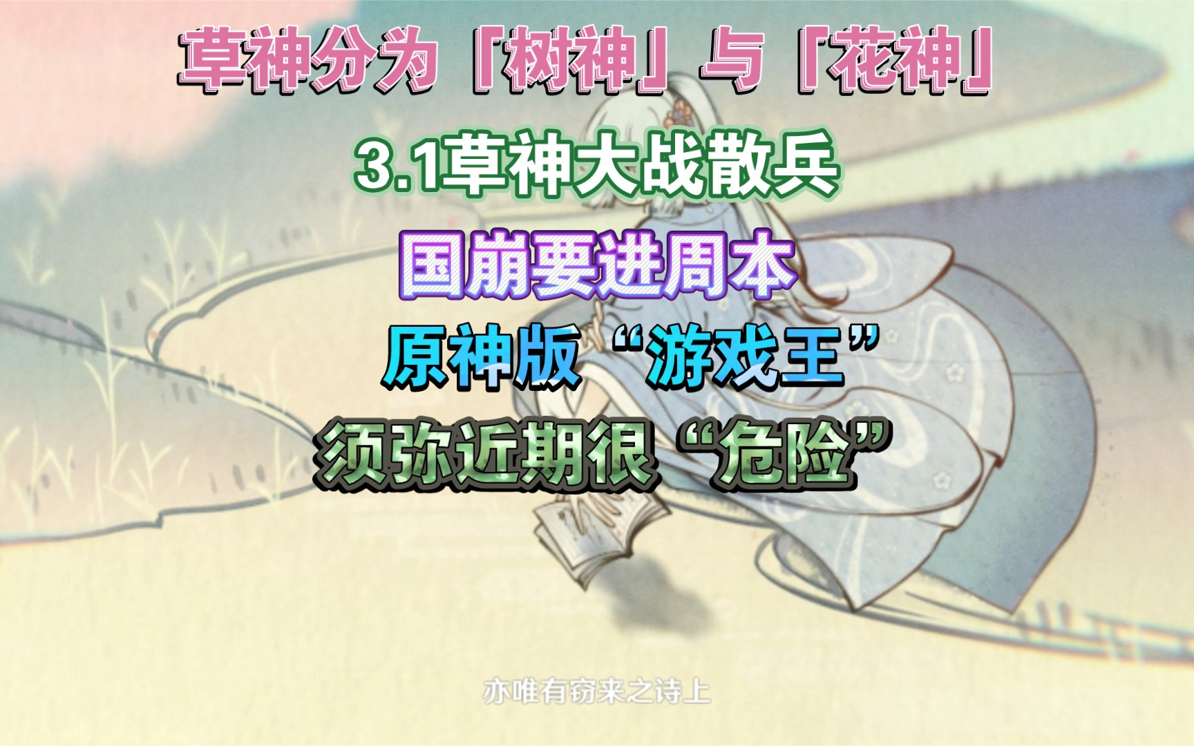 草神是男的_原神草神是什么意思_草神是辅助还是主c