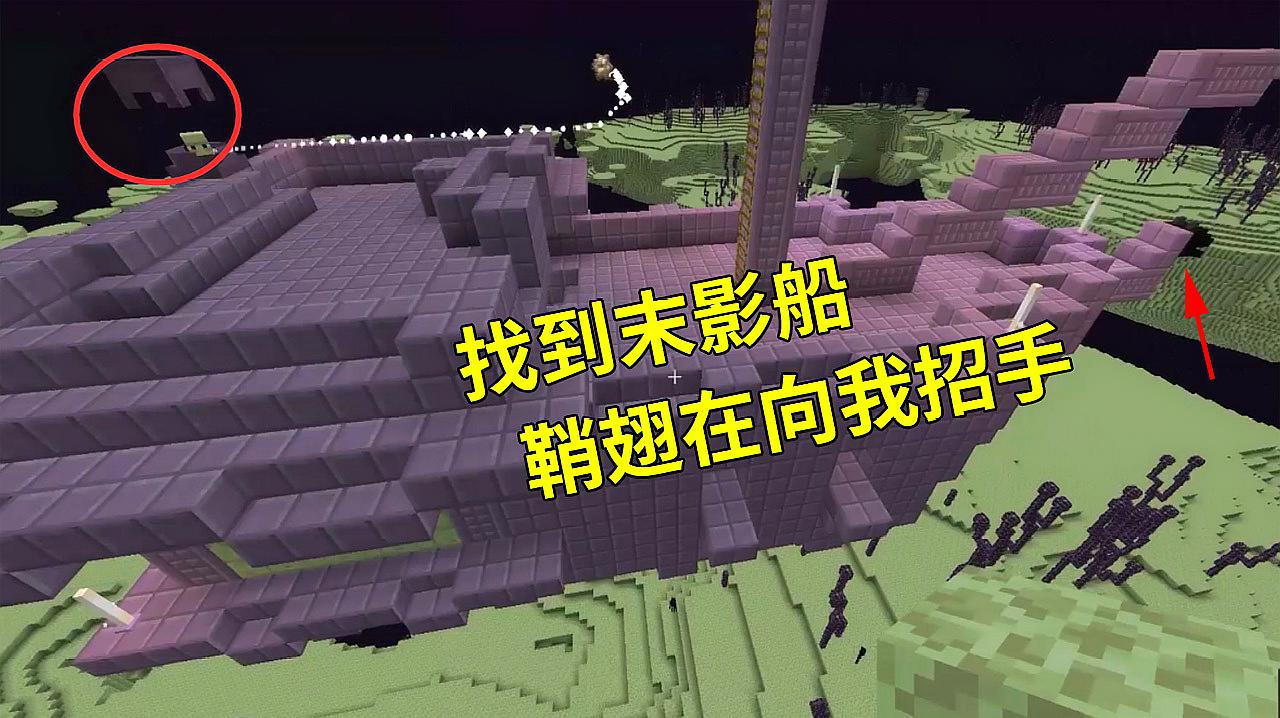 末影船长啥样_我的世界末影船_末影船里有什么