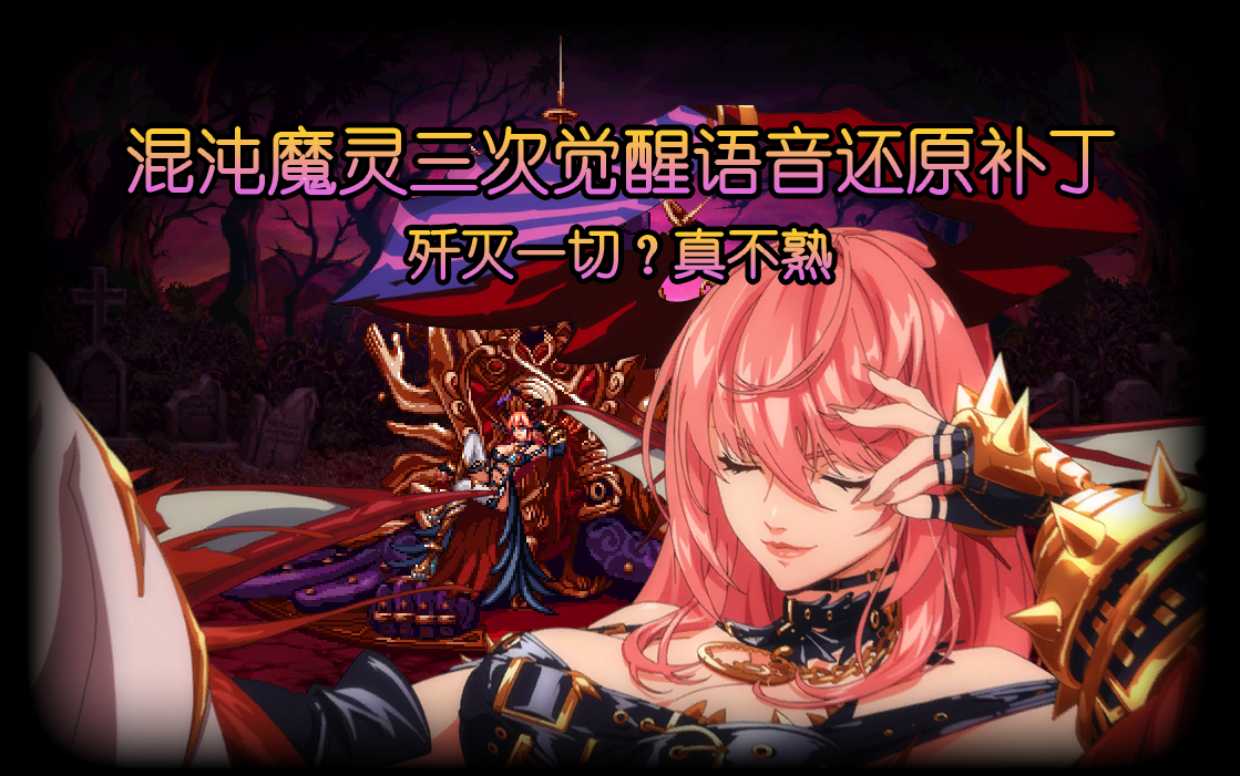 混沌魔灵三觉_混沌魔灵护石选择_混沌魔灵
