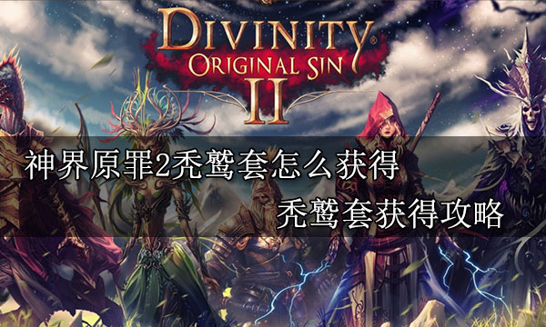 神界原罪3_神界原罪1_神界原罪2