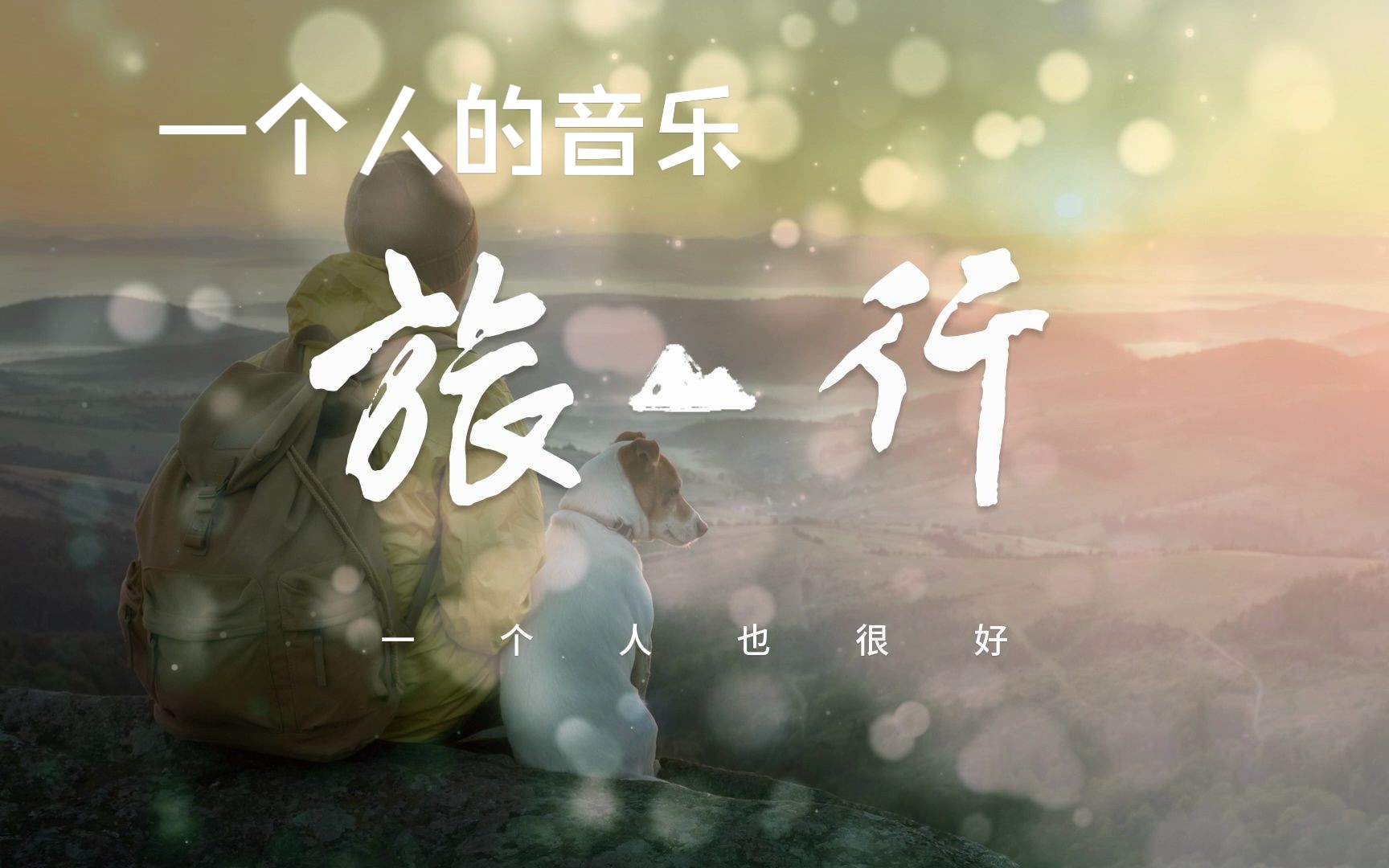旅途听的歌曲_旅途听歌_旅途随身听