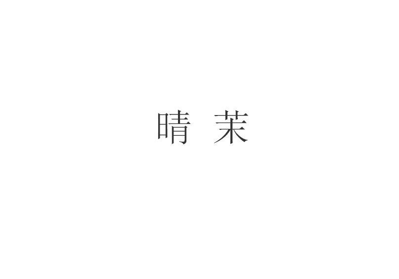白茉晴_白茉晴_白茉晴
