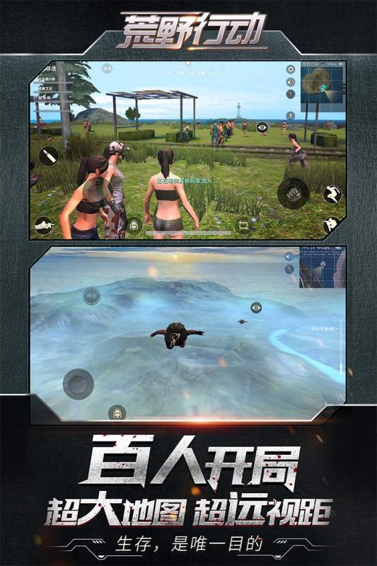 荒野行动手游版：冒险极致射击，下载即可畅玩