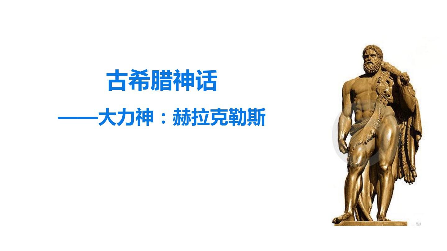 赫拉克罗斯值得培养吗_赫拉克罗斯进化图_赫拉克罗斯