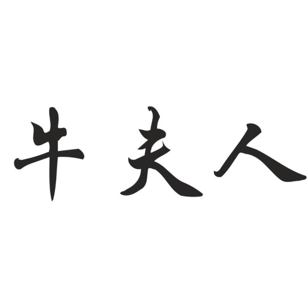 猪先生和牛夫人_小甜甜牛夫人扮演者_牛夫人