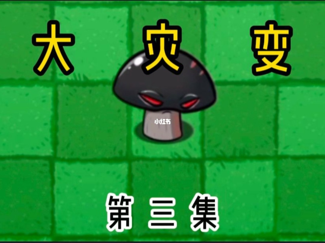毁灭菇_毁灭菇的攻击范围_毁灭菇的坑多久恢复