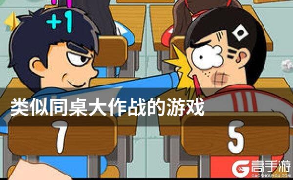 同桌游戏官方正版_同桌游戏为什么不能玩了_同桌游戏